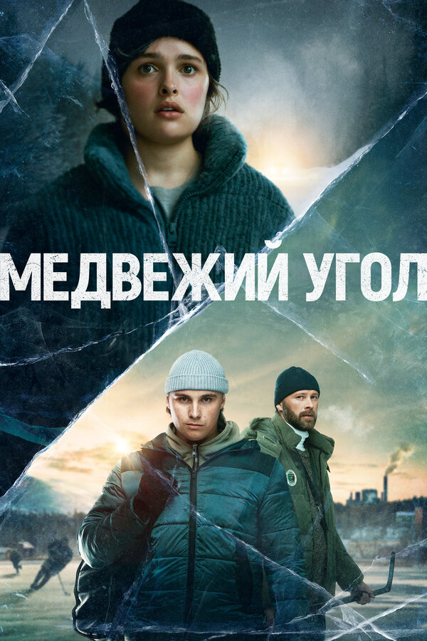 Медвежий угол - постер сериала